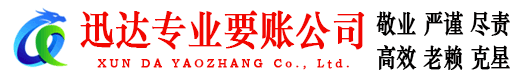 玄武迅达讨账公司